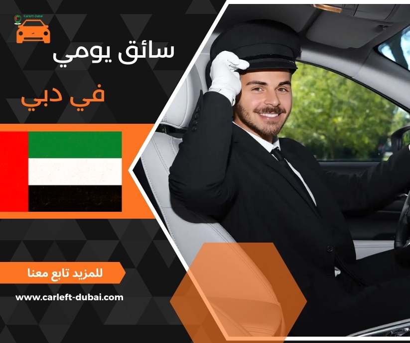 سائق يومي في دبي