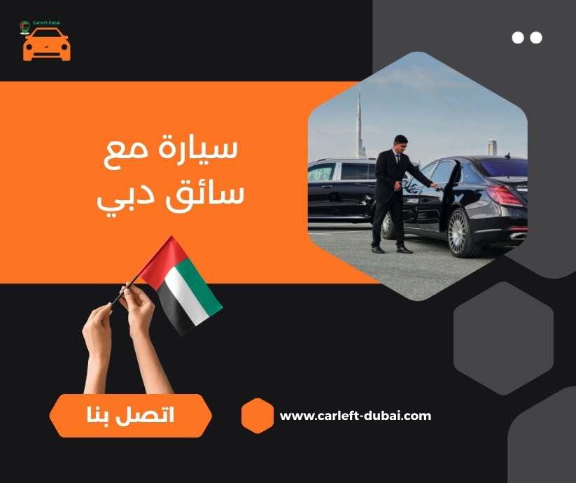 سيارة مع سائق دبي