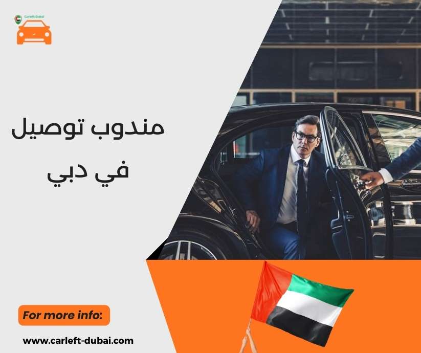 مندوب توصيل في دبي