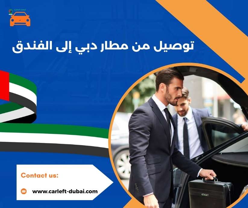توصيل من مطار دبي إلى الفندق
