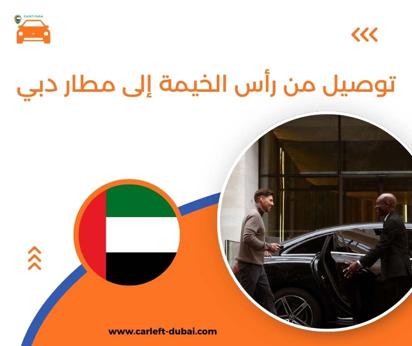توصيل من رأس الخيمة إلى مطار دبي