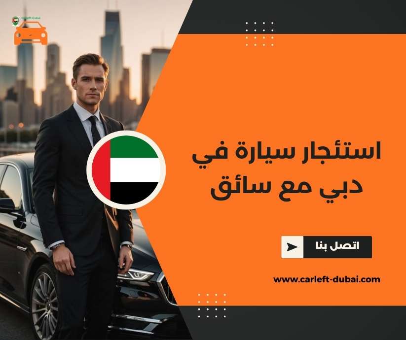 استئجار سيارة في دبي مع سائق
