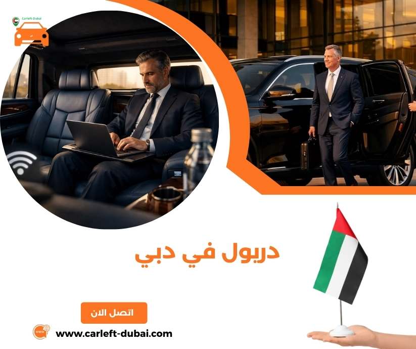 دريول في دبي