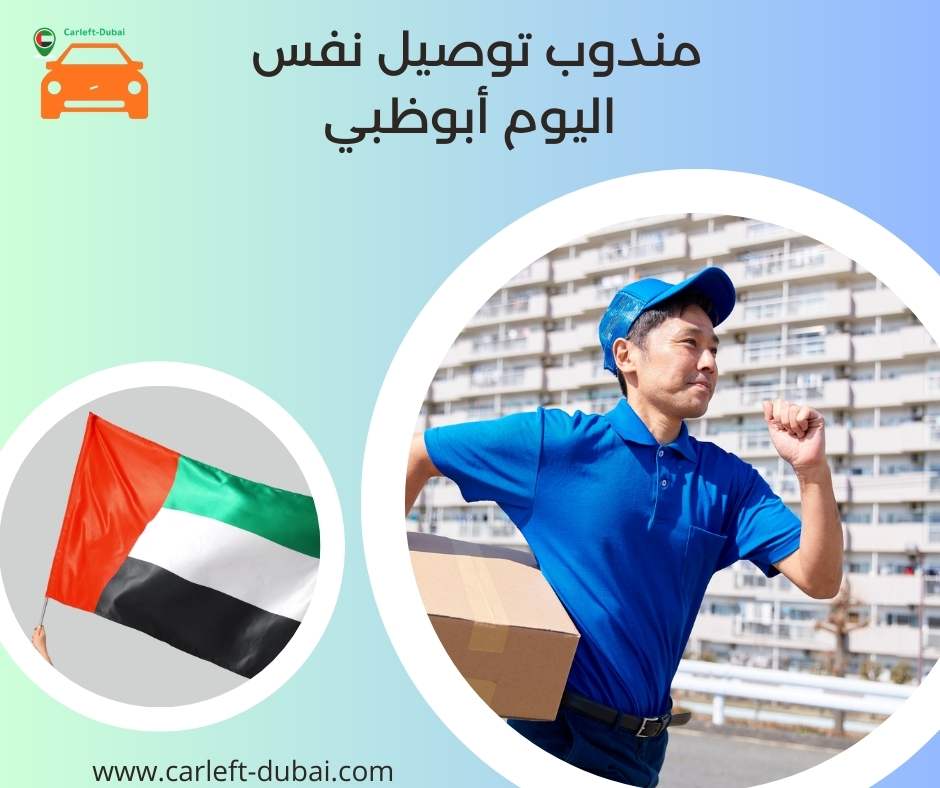 مندوب توصيل نفس اليوم أبوظبي