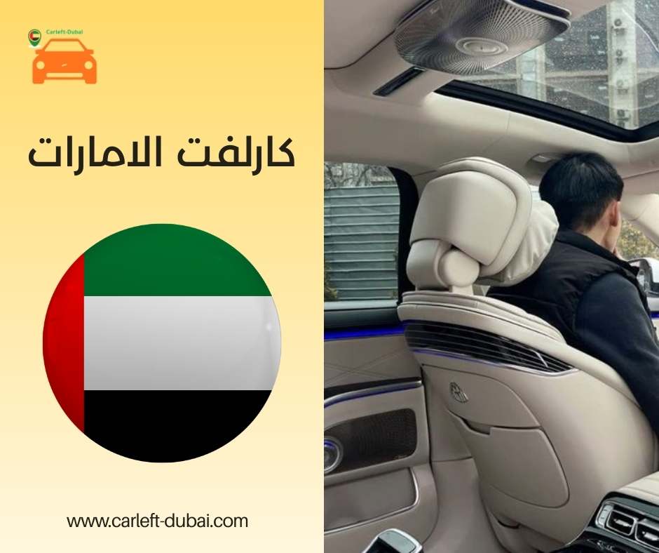 كارلفت الامارات