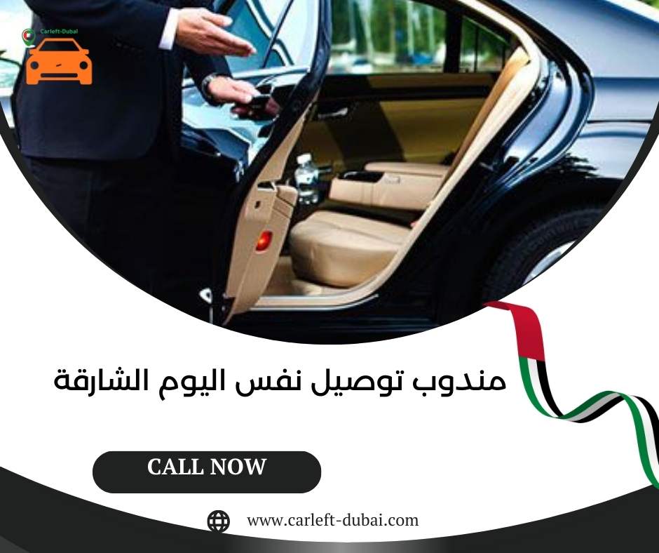 مندوب توصيل نفس اليوم الشارقة