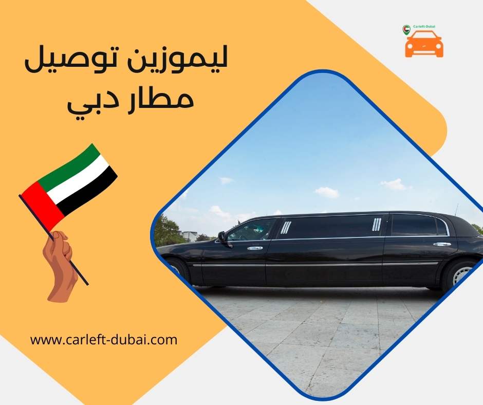 ليموزين توصيل مطار دبي