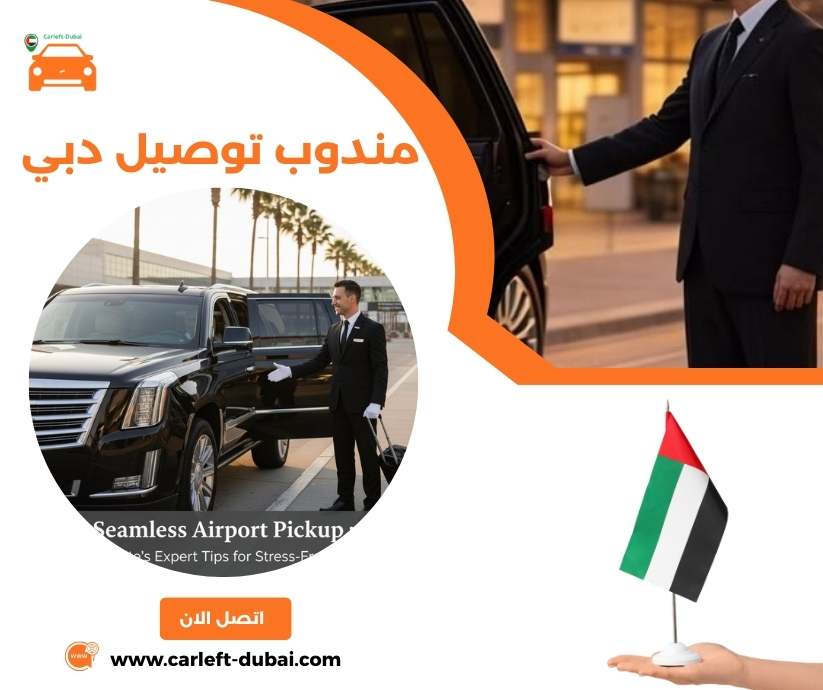 مندوب توصيل دبي