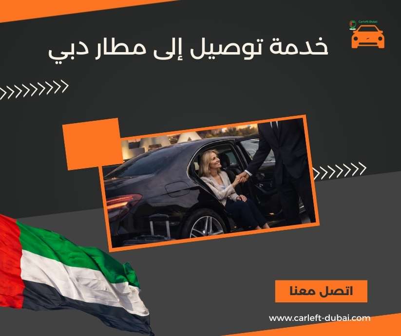 خدمة توصيل إلى مطار دبي