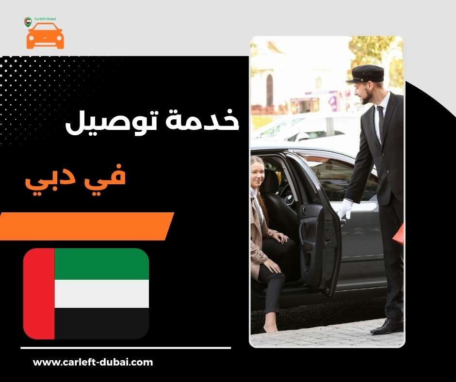 خدمة توصيل في دبي