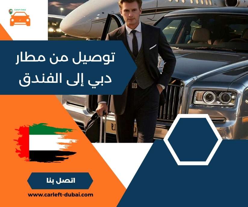 توصيل من مطار دبي إلى الفندق