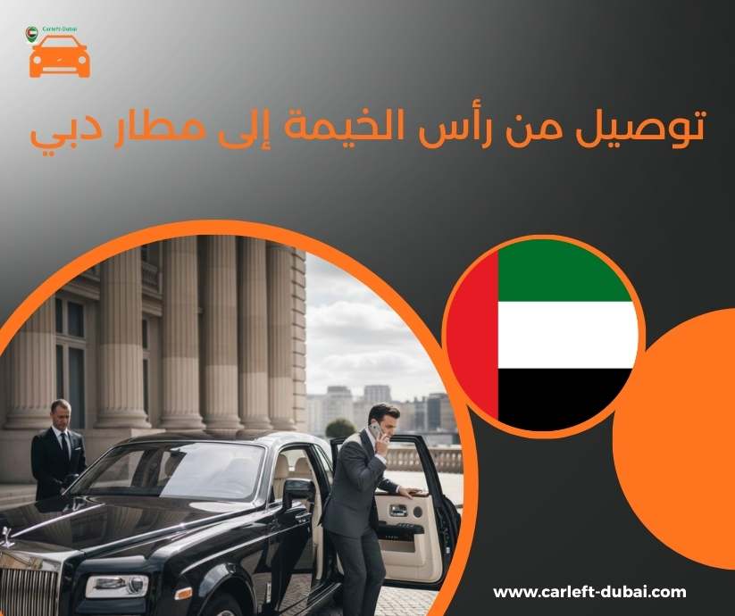توصيل من رأس الخيمة إلى مطار دبي