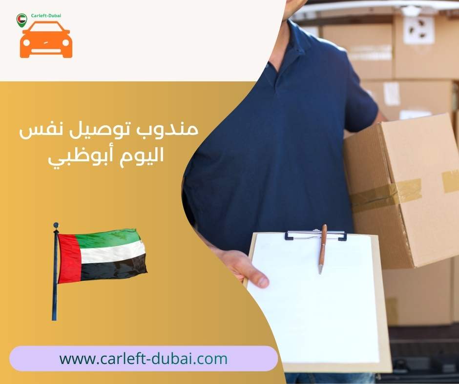 مندوب توصيل نفس اليوم أبوظبي