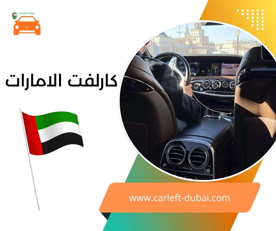 كارلفت الامارات