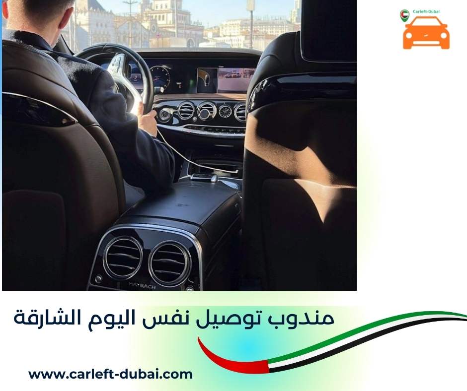 مندوب توصيل نفس اليوم الشارقة