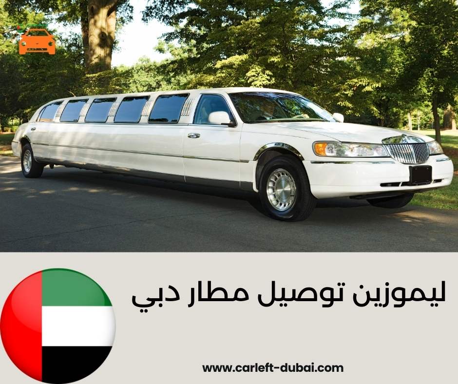 ليموزين توصيل مطار دبي