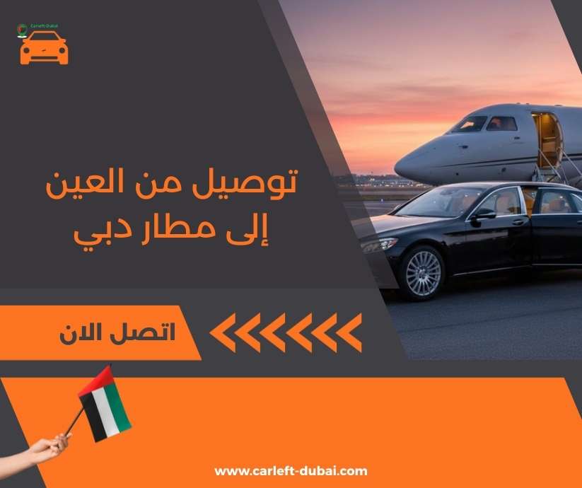 توصيل من العين إلى مطار دبي