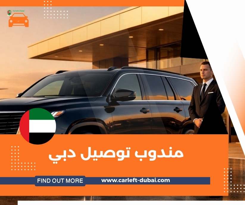 مندوب توصيل دبي