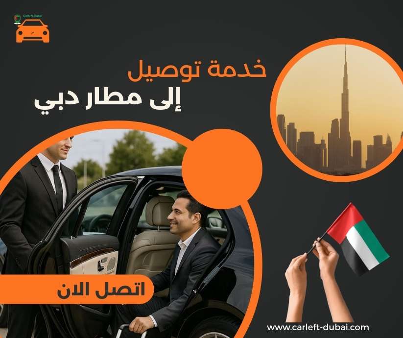 خدمة توصيل إلى مطار دبي