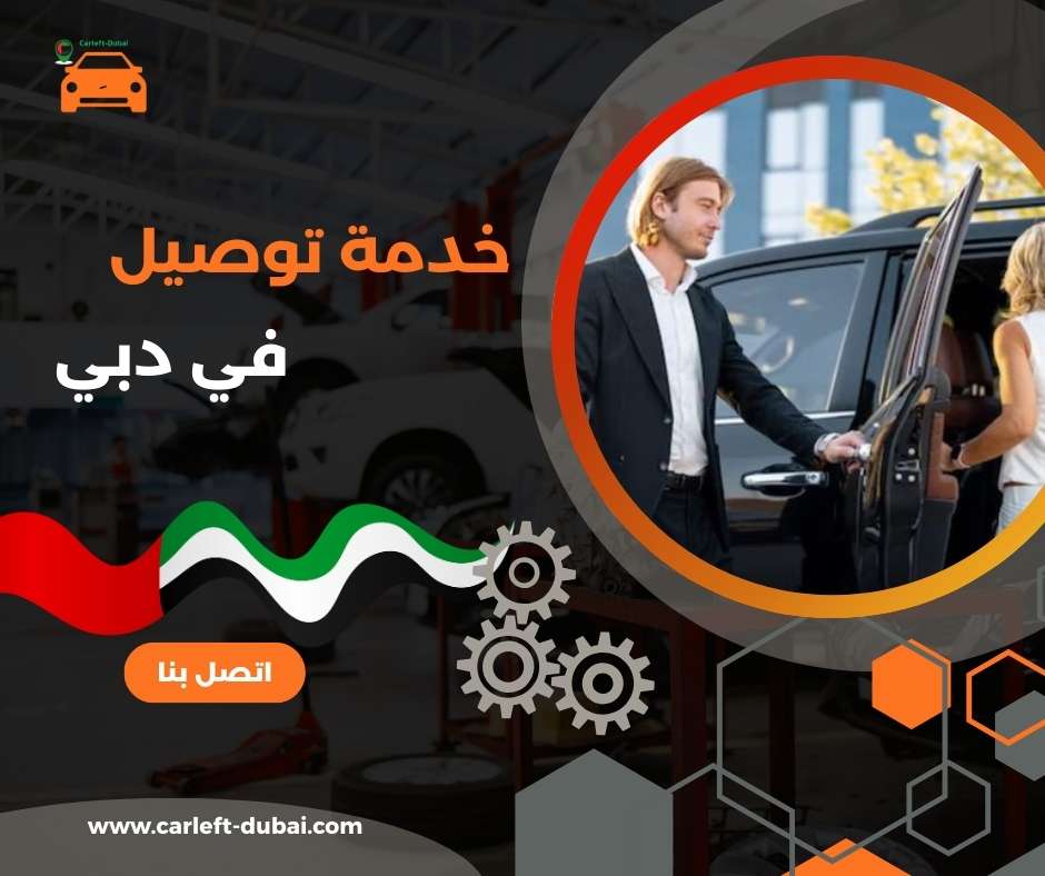 خدمة توصيل في دبي