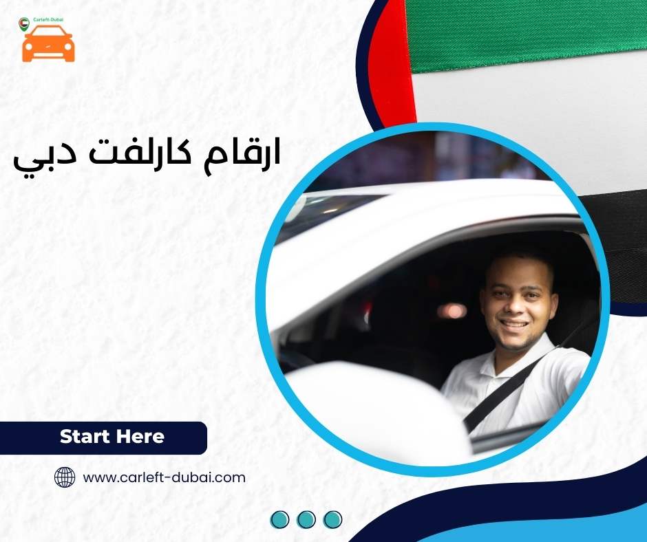 أرقام كارلفت دبي