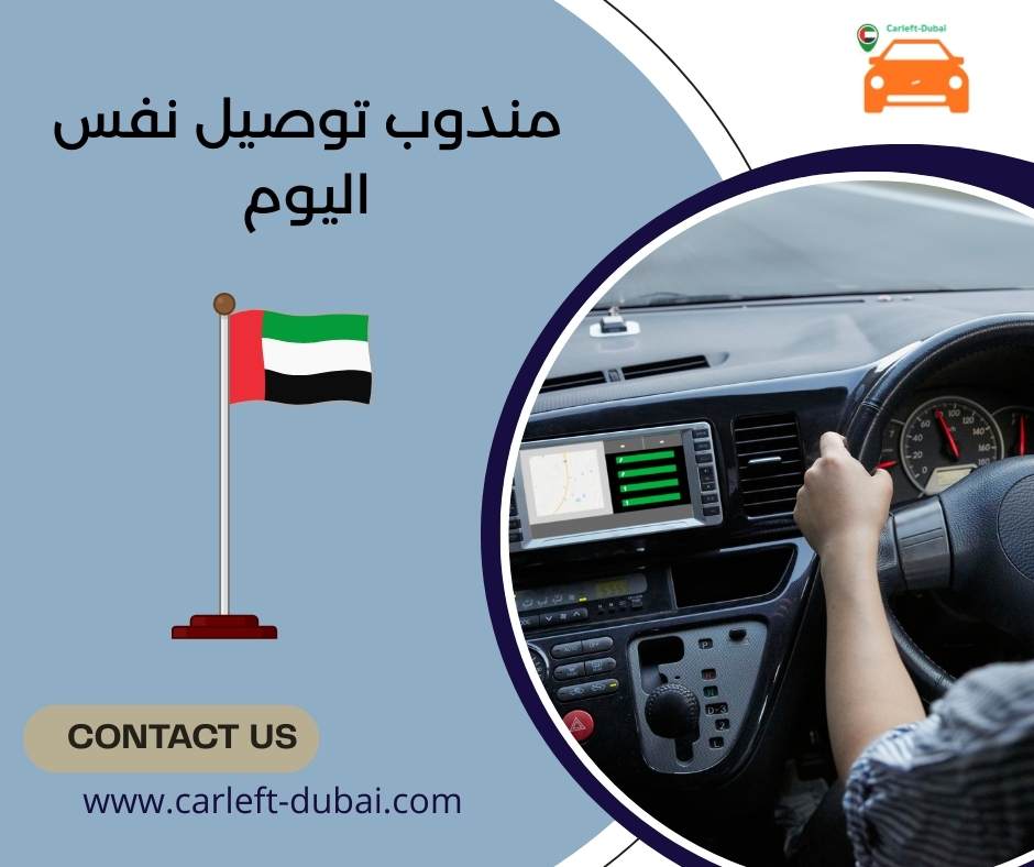 مندوب توصيل نفس اليوم