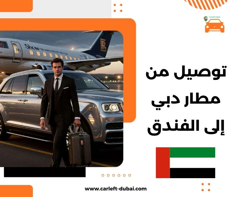 توصيل من مطار دبي إلى الفندق