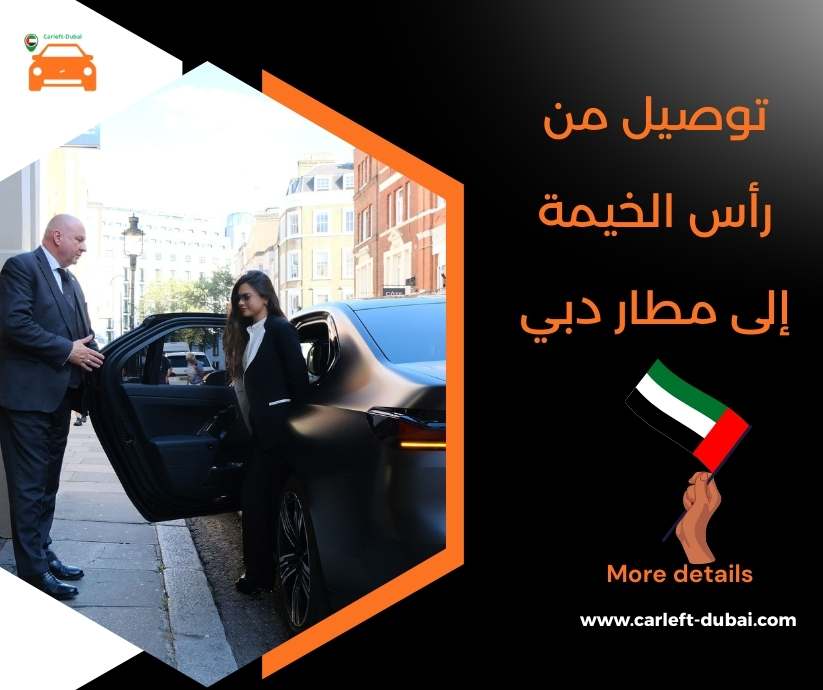 توصيل من رأس الخيمة إلى مطار دبي