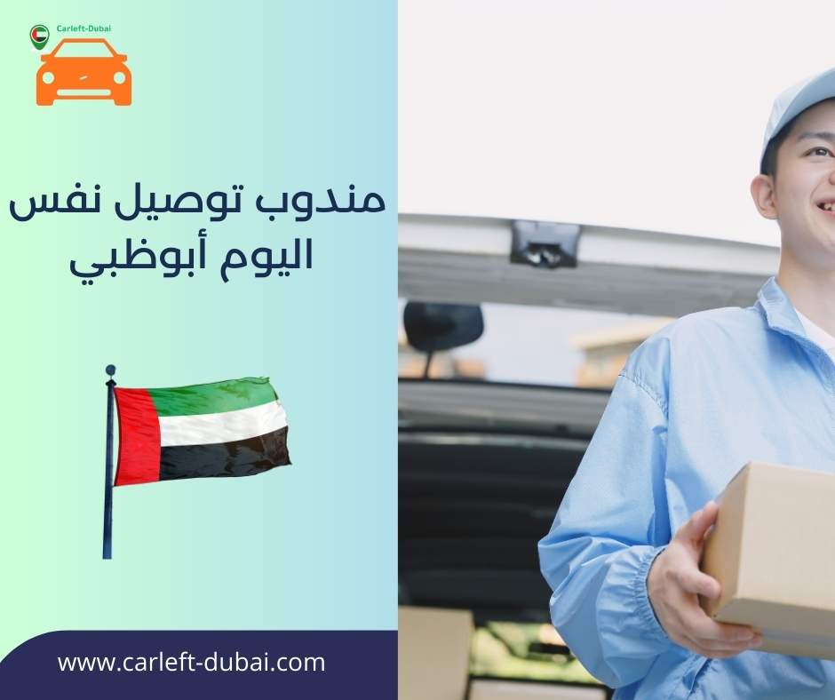 مندوب توصيل نفس اليوم أبوظبي