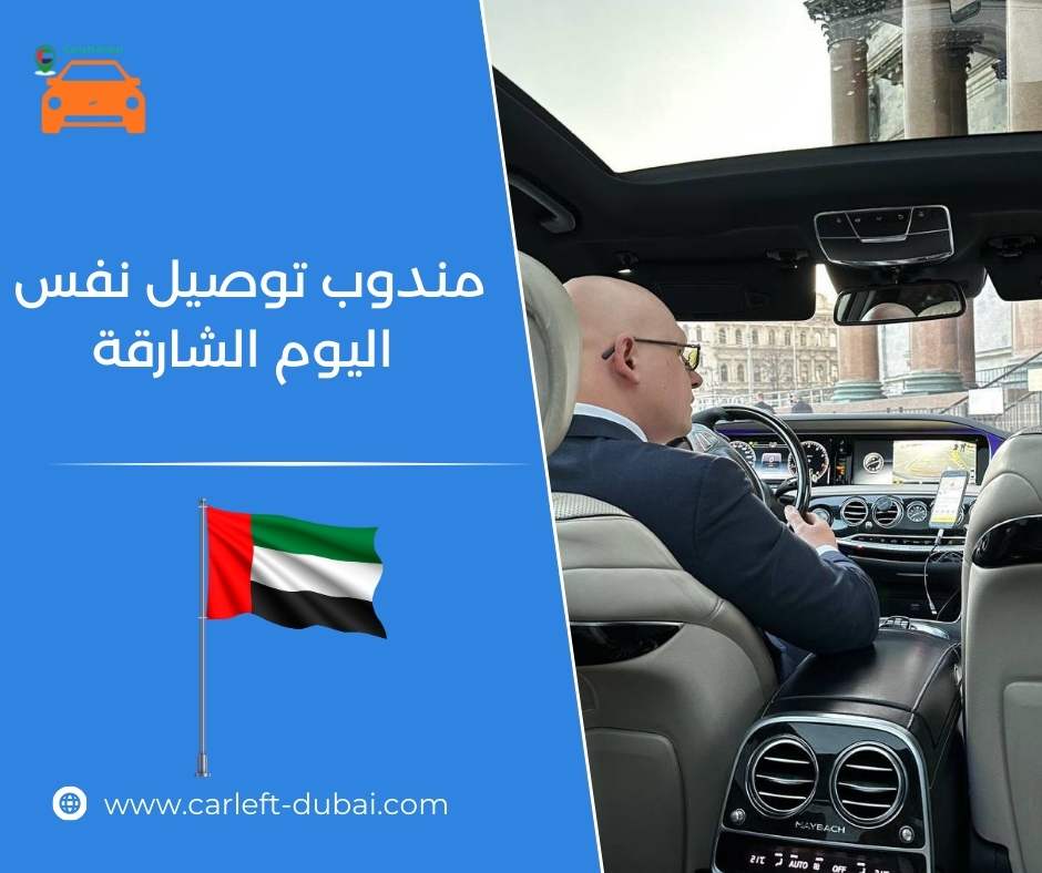 مندوب توصيل نفس اليوم الشارقة