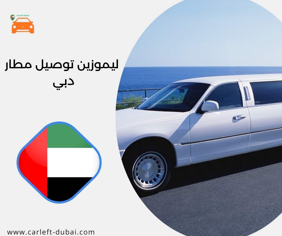 ليموزين توصيل مطار دبي