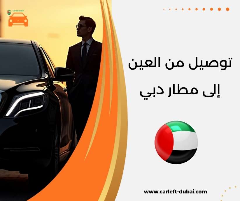 توصيل من العين إلى مطار دبي