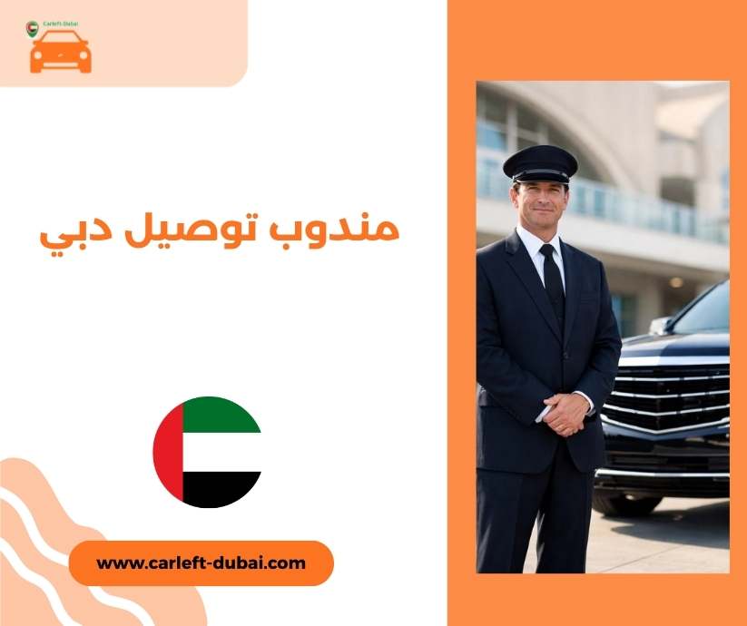مندوب توصيل دبي