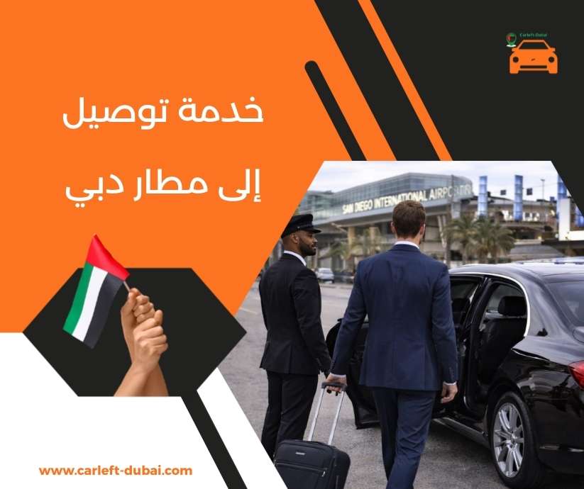 خدمة توصيل إلى مطار دبي