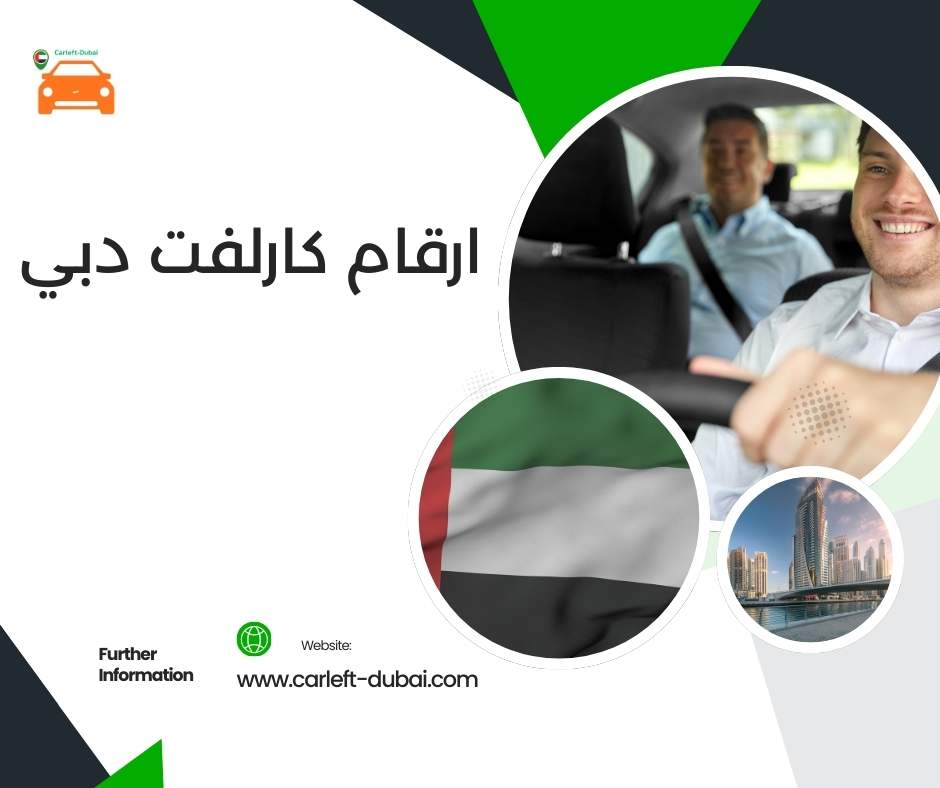 أرقام كارلفت دبي