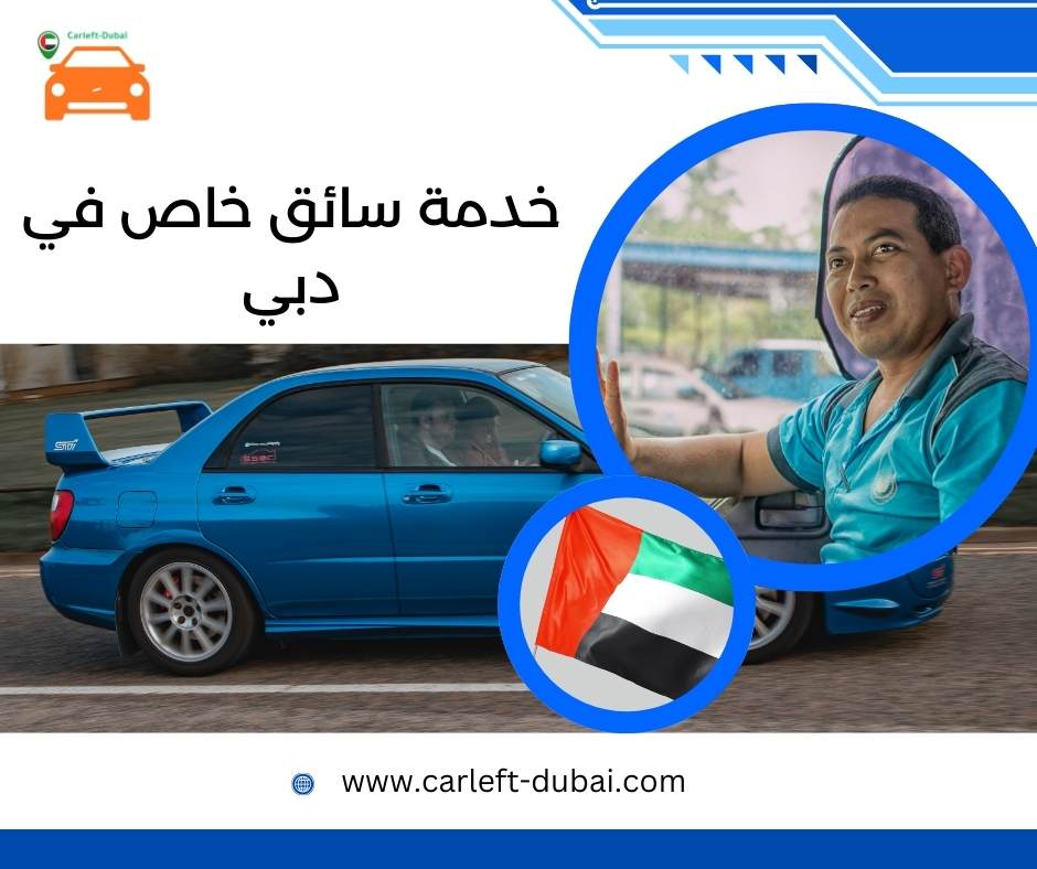 خدمة سائق خاص في دبي