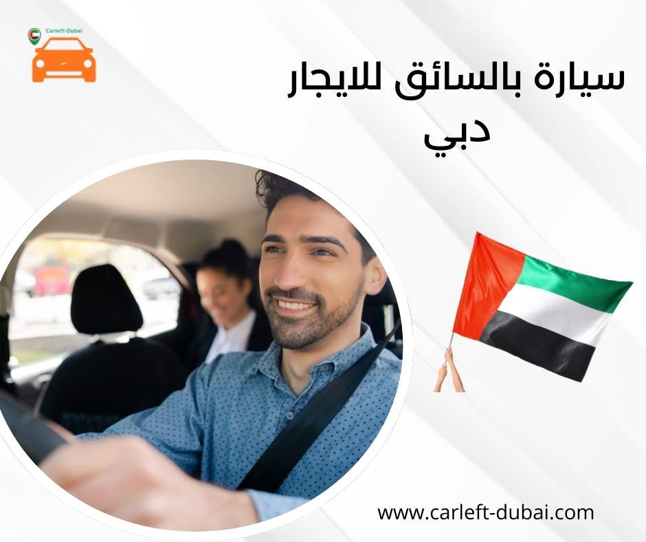 سيارة بالسائق للايجار دبي