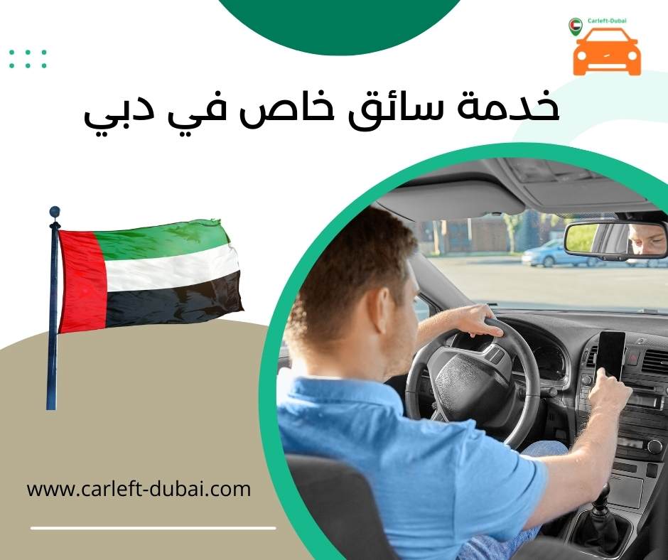 خدمة سائق خاص في دبي