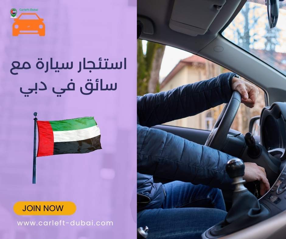 استئجار سيارة مع سائق في دبي