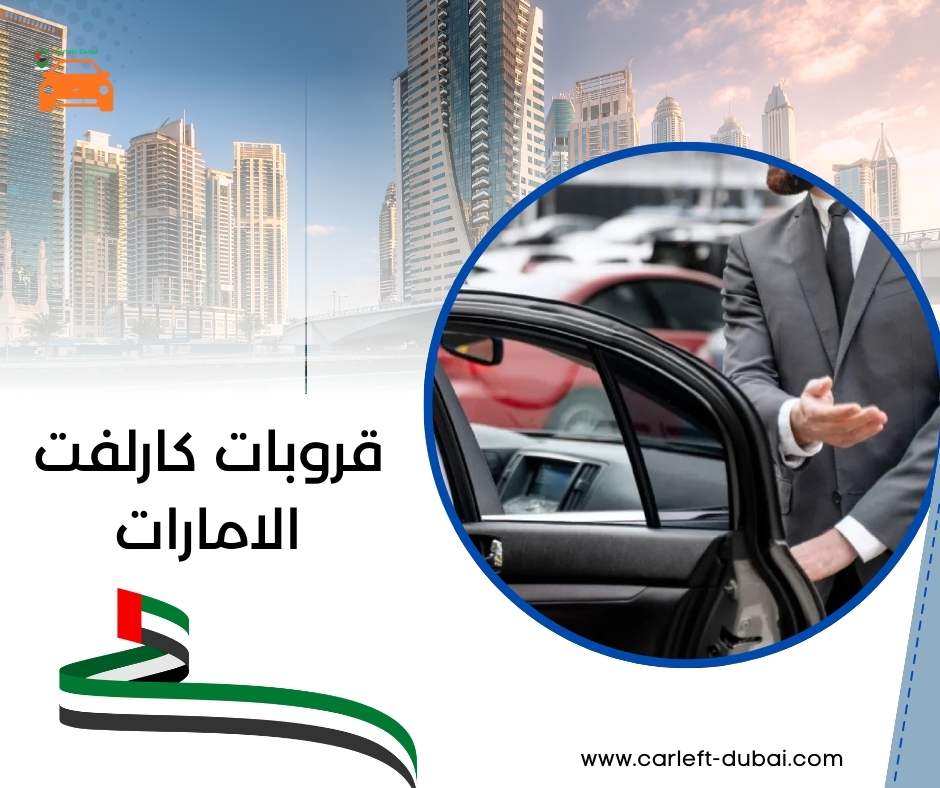 قروبات كارلفت الامارات