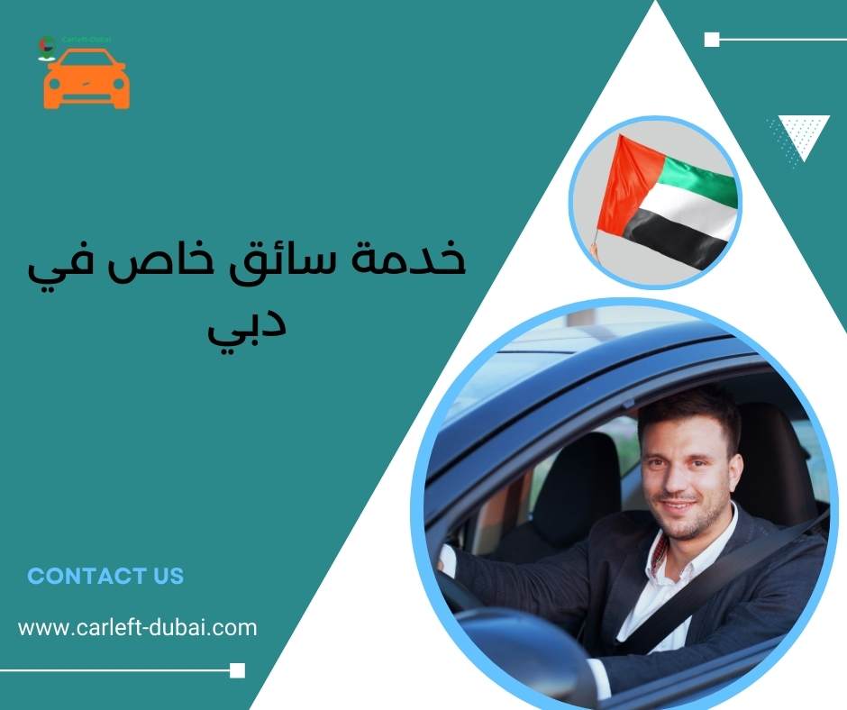 خدمة سائق خاص في دبي