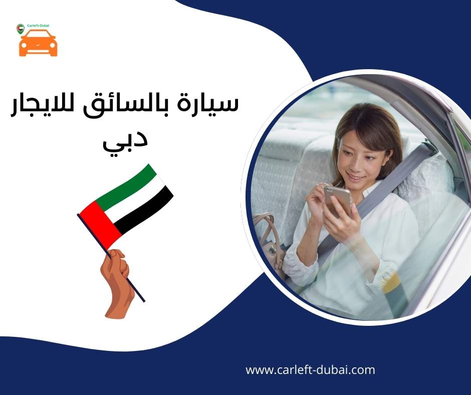 سيارة بالسائق للايجار دبي