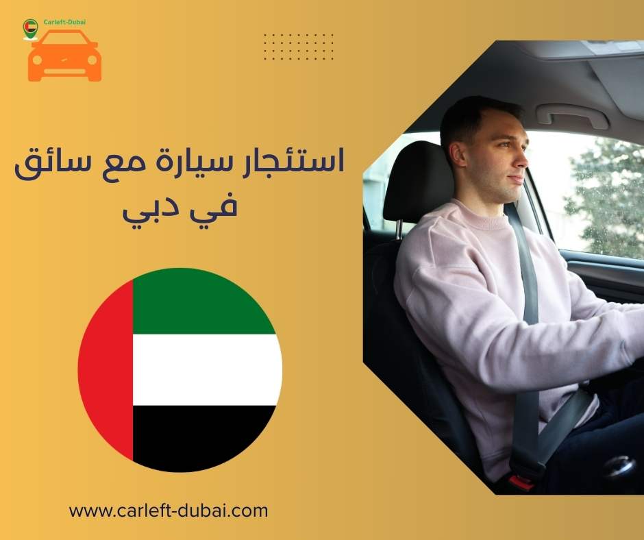 استئجار سيارة مع سائق في دبي