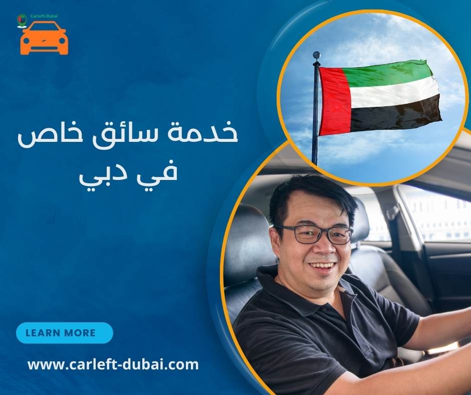 خدمة سائق خاص في دبي