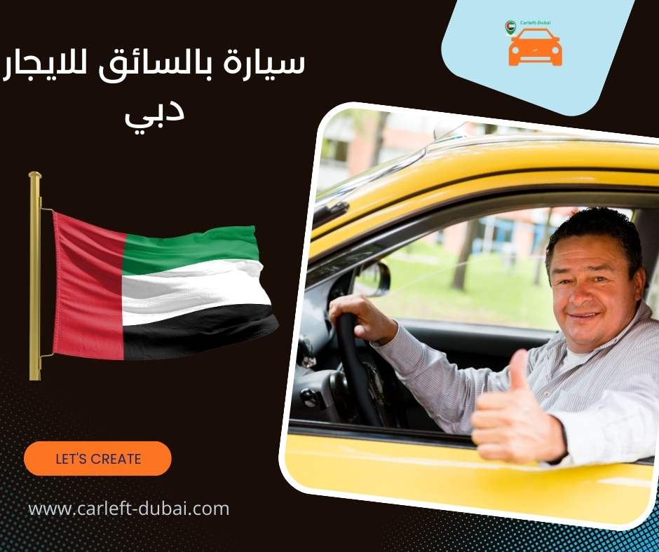 سيارة بالسائق للايجار دبي