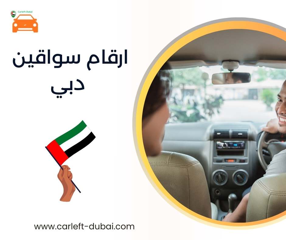 ارقام سواقين دبي